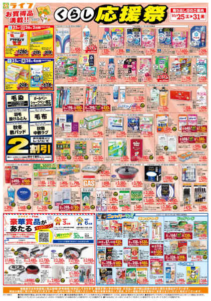 2025年10月25〜31日までお買い得価格でくらしを応援！-1