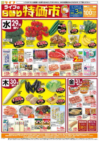 2025年10月29〜31日までライフの日替わりお得市new-1