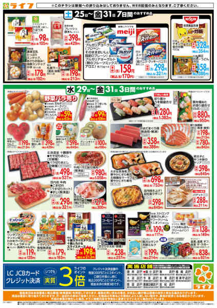 2025年10月29〜31日までライフの日替わりお得市new-2