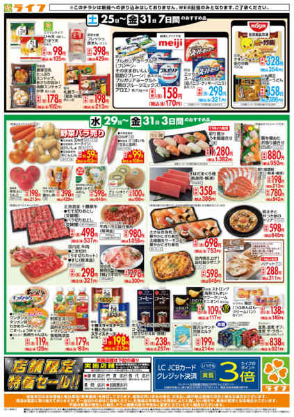 2025年10月29〜31日までライフの日替わりお得市-2