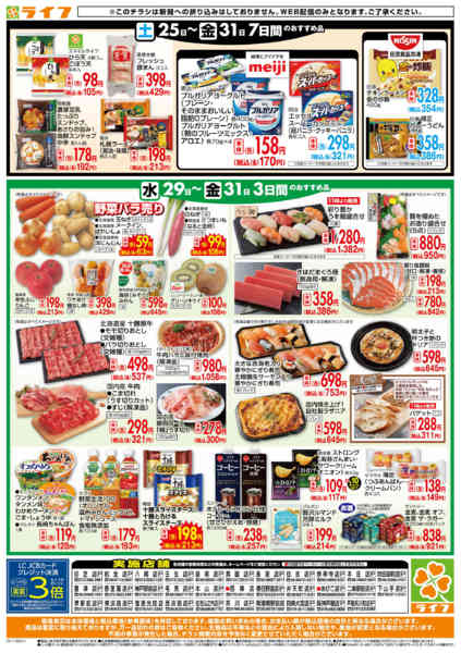 2025年10月29〜31日までライフの日替わりお得市new-2