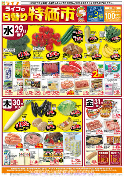 2025年10月29〜31日までライフの日替わりお得市new-1