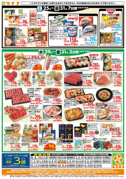 2025年10月29〜31日までライフの日替わりお得市new-2