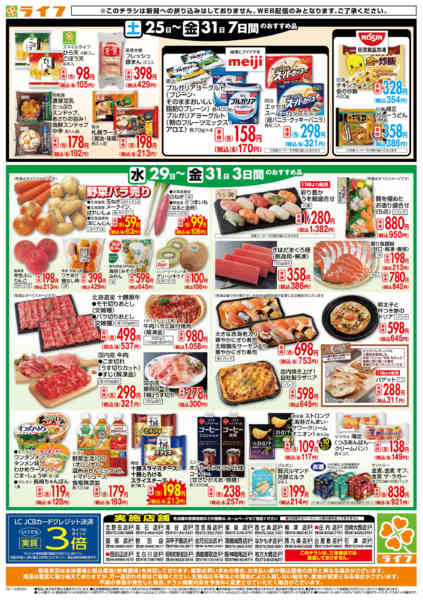 2025年10月29〜31日までライフの日替わりお得市new-2