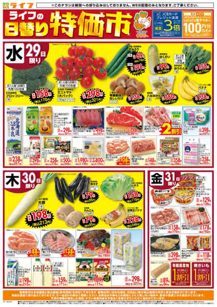 2025年10月29〜31日までライフの日替わりお得市new-1