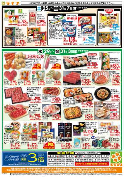 2025年10月29〜31日までライフの日替わりお得市new-2