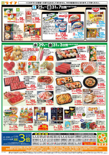 2025年10月29〜31日までライフの日替わりお得市new-2