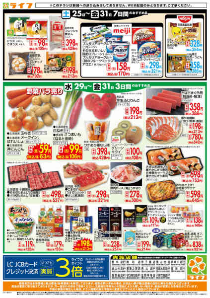 2025年10月29〜31日までライフの日替わりお得市new-2