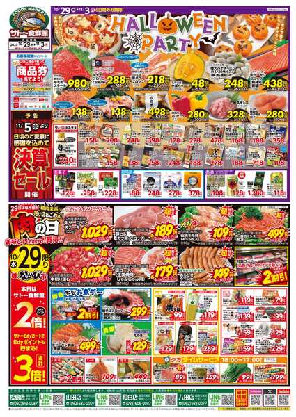 サトー食鮮館 １０月２９日～１１月３日は 『ハロウインパーティ！！』２９日は『肉の日』美味しいお肉がお買い得です。毎月第1土曜日はサトーの『魚の日！』毎週恒例『日曜朝市！』も開催中です。ご来店お待ちしております。(*^▽^*)-1