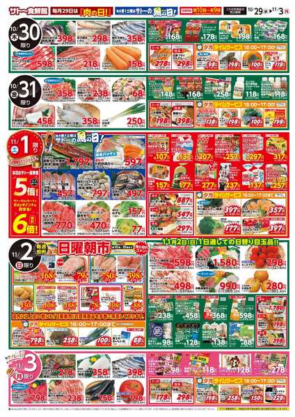 サトー食鮮館 １０月２９日～１１月３日は 『ハロウインパーティ！！』２９日は『肉の日』美味しいお肉がお買い得です。毎月第1土曜日はサトーの『魚の日！』毎週恒例『日曜朝市！』も開催中です。ご来店お待ちしております。(*^▽^*)-2