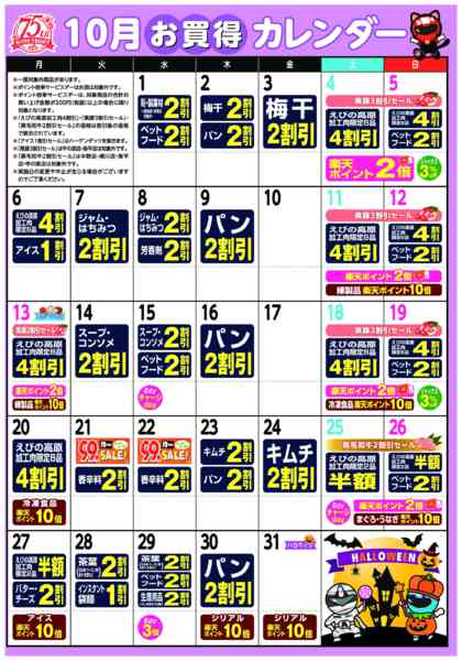 2025年10月1〜31日まで今月のお買い得カレンダー-1