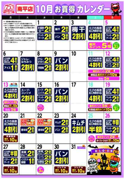 2025年10月1〜31日まで今月のお買い得カレンダー-1