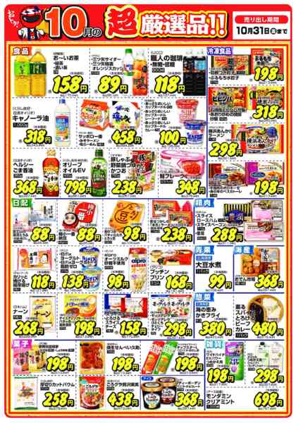 2025年10月1〜31日まで今月の超厳選品-1