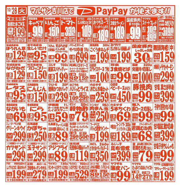 【10月28日(火)～10月31日(金)】 吉川店お買い得品のご案内です!!10月28日(火)～10月31日(金)-1