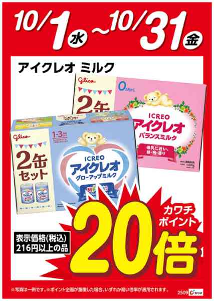2025年10月1〜31日までアイクレオミルク ポイント20倍-1