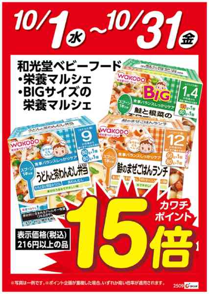 2025年10月1〜31日まで和光堂 栄養マルシェ ポイント15倍-1