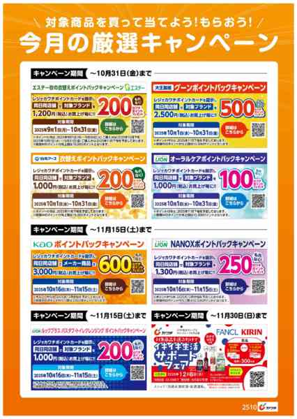 2025年10月16〜31日まで今月の厳選キャンペーン!-1