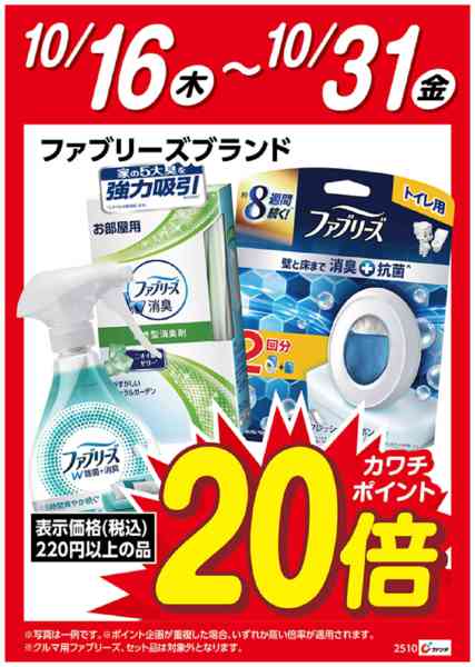 2025年10月16〜31日までファブリーズブランド ポイント20倍-1