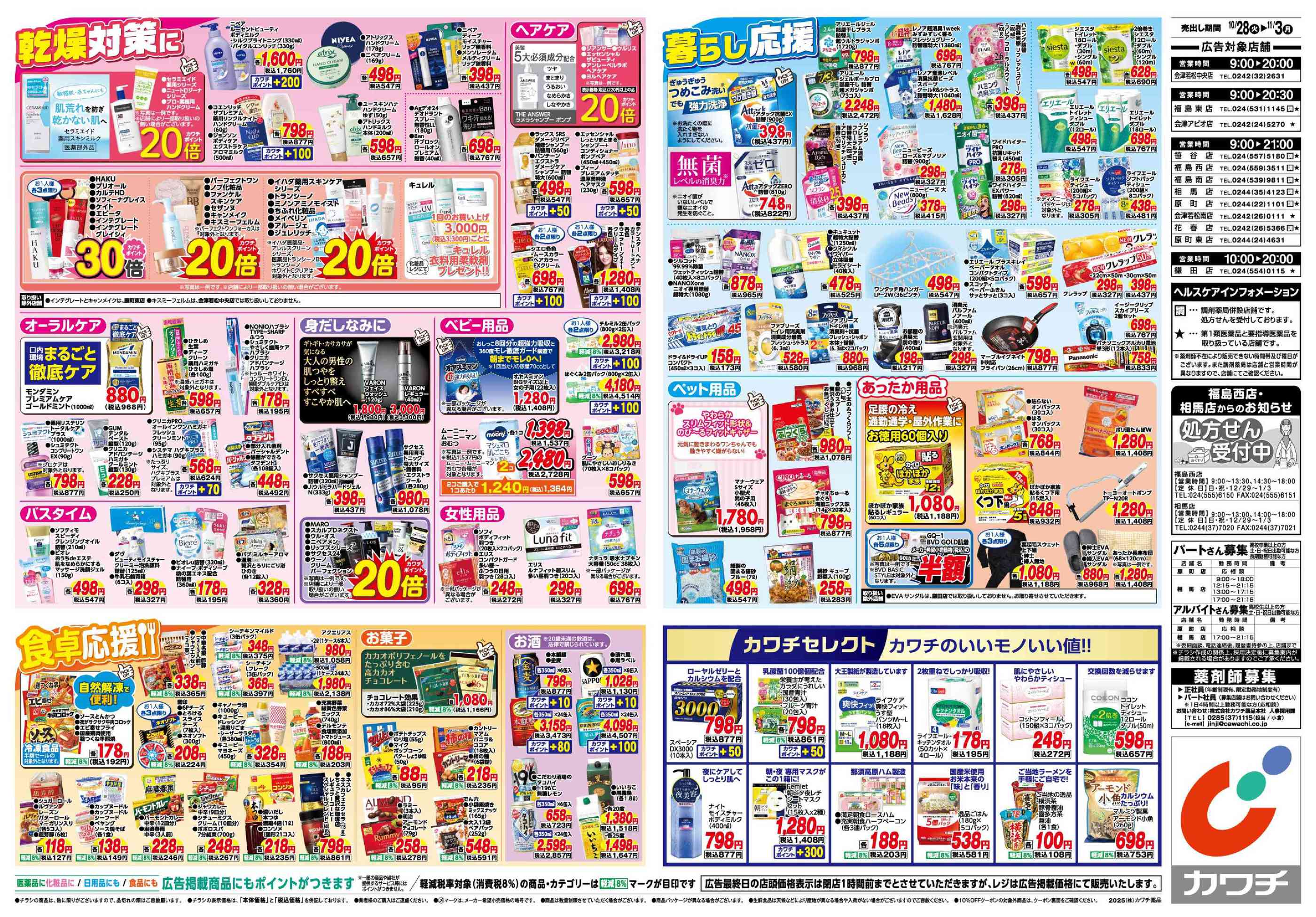カワチ薬品相馬店のチラシ｜最新の特売・セール情報【チラシガイド】