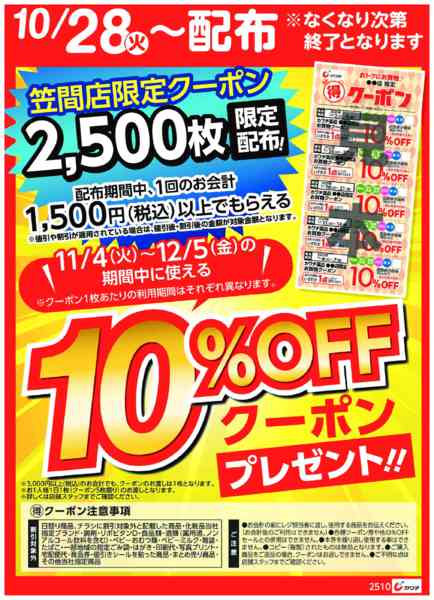 2025年10月28日〜11月2日までマル得クーポン配布中！-1