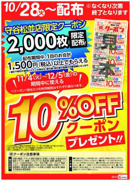 2025年10月28日〜11月2日までマル得クーポン配布中！new-1