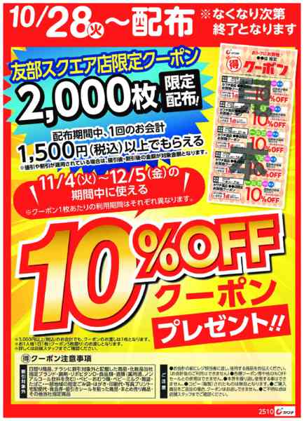 2025年10月28日〜11月2日までマル得クーポン配布中！-1