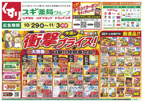 2025年10月29日〜11月3日までチラシのご案内new-1