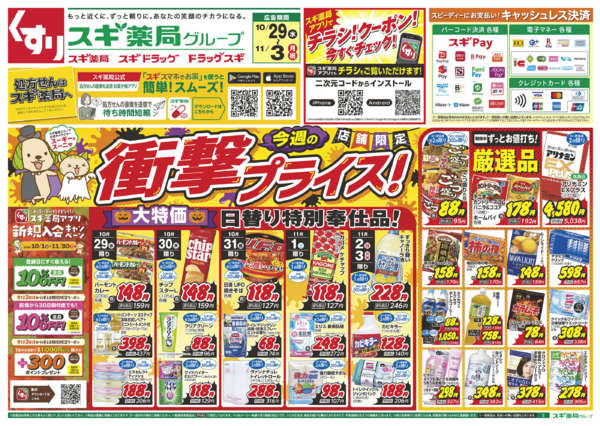 2025年10月29日〜11月3日までチラシのご案内-1