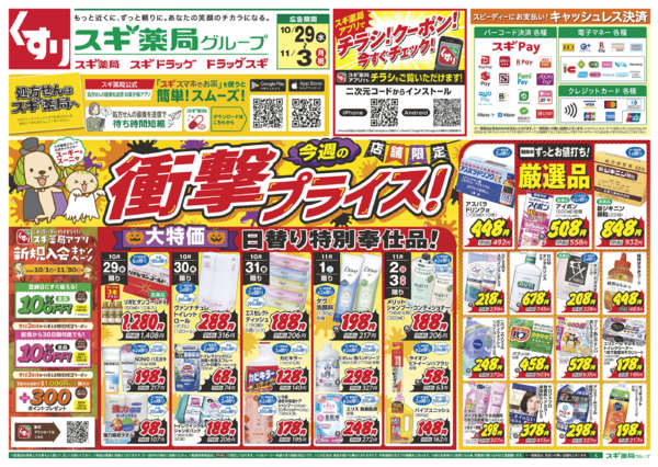 2025年10月29日〜11月3日までチラシのご案内-1