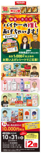 2025年10月3〜31日までバイヤーの推しあげちゃいますキャンペーン-1