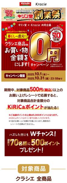 2025年10月3〜31日までクラシエフェア！クラシエ商品を買って応募-1