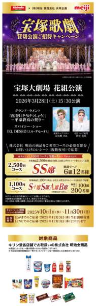 2025年10月3日〜11月30日まで明治　宝塚歌劇貸切公演ご招待キャンペーン-1