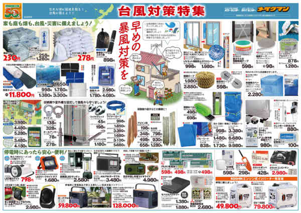2025年5月17日〜10月31日まで台風対策特集-1