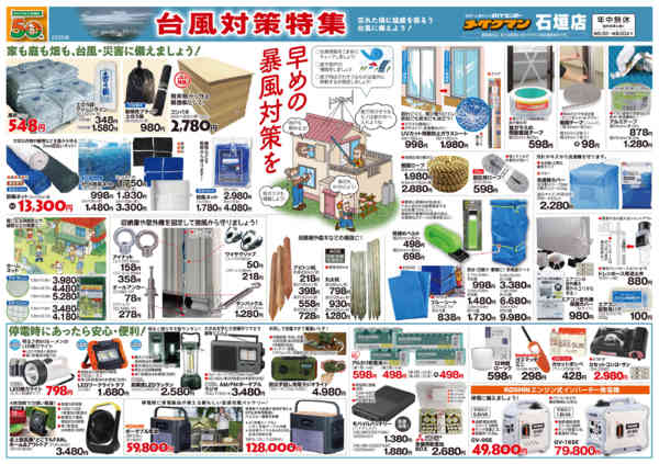 2025年5月17日〜10月31日まで台風対策特集-1