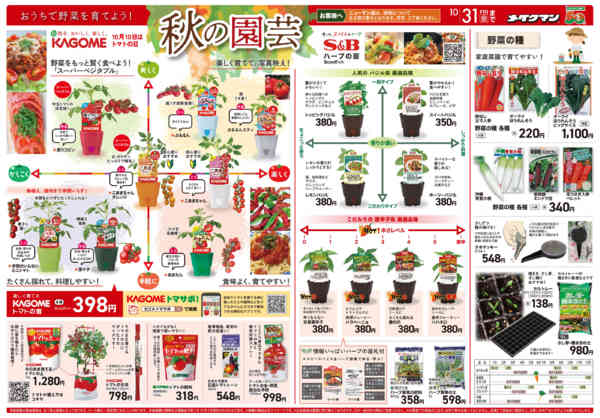 2025年10月1〜31日まで秋の園芸特集-1