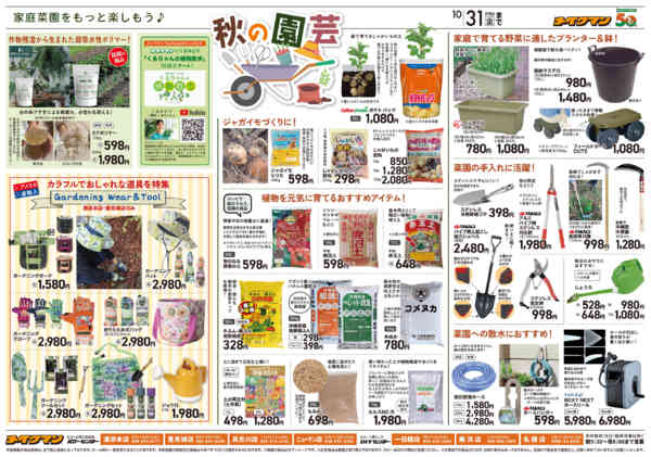 2025年10月1〜31日まで秋の準備特集-1