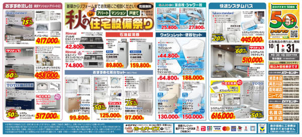 2025年10月1〜31日まで住宅設備特集-1