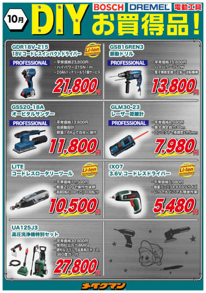 2025年10月1〜31日までDIYお買い得品！-1