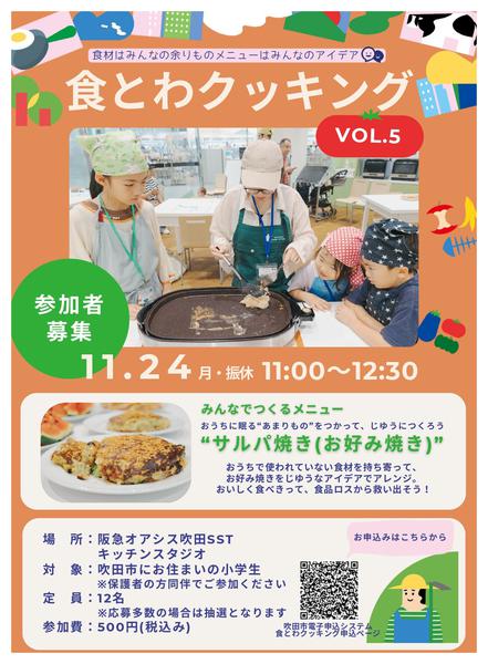 2025年10月30日〜11月9日まで食とわクッキング参加者募集中！-1
