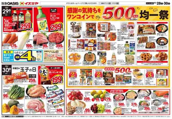 2025年10月28〜30日まで10/28号 火曜市・500円均一-2