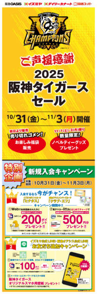 2025年10月31日〜11月3日まで2025阪神タイガースセール開催new-1