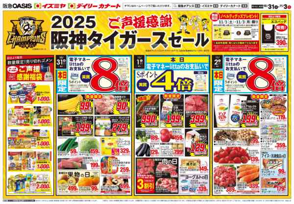 2025年10月31日〜11月3日まで10/31号 タイガースセールnew-1