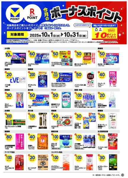 2025年10月1〜31日まで今月のボーナスポイント商品！-1