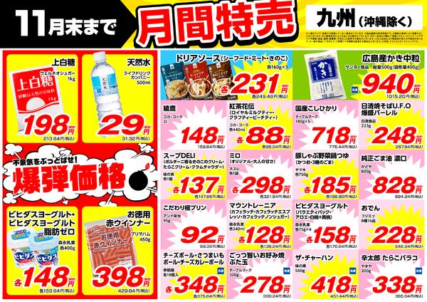 11月の特売情報new-1