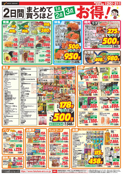フクハラ昭和店のチラシ｜最新の特売・セール情報【チラシガイド】