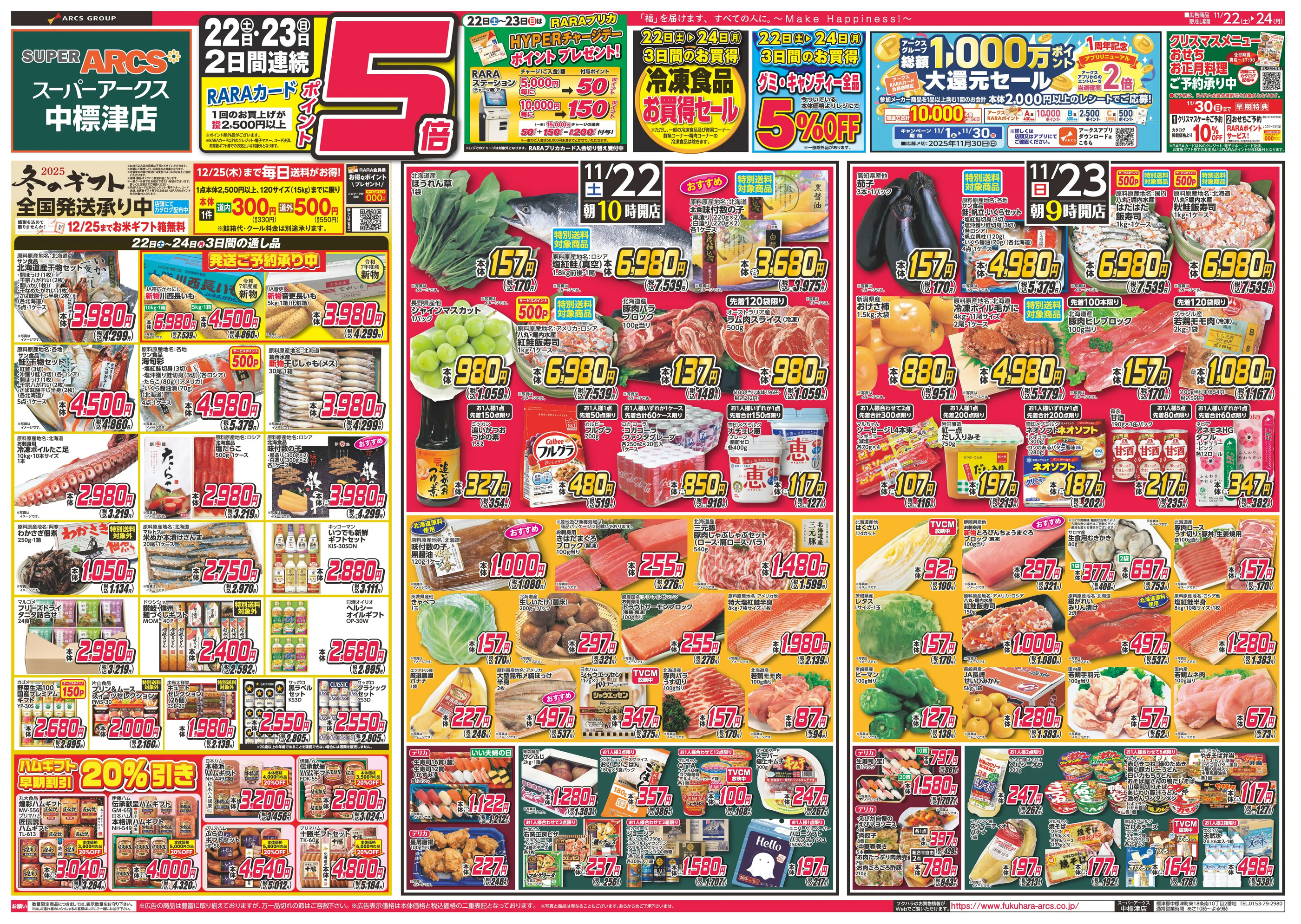 スーパーアークス中標津店のチラシ｜最新の特売・セール情報【チラシ