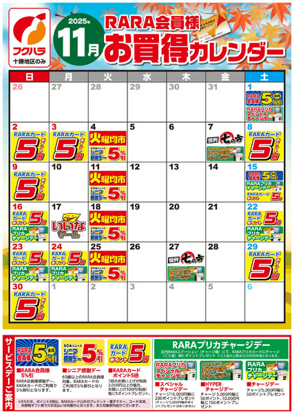 【十勝地区】RARA会員様11月お買得カレンダー11月1日～11月30日new-1