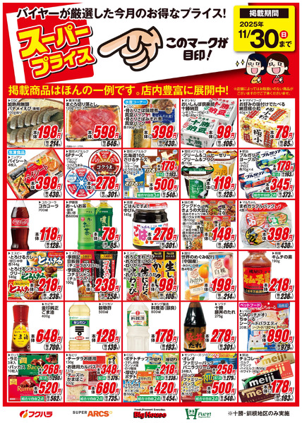 11月スーパープライス商品11月1日～11月30日new-1