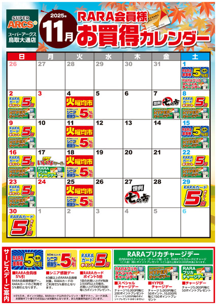 【スーパーアークス鳥取大通店】RARA会員様11月お買得カレンダー11月1日～11月30日-1