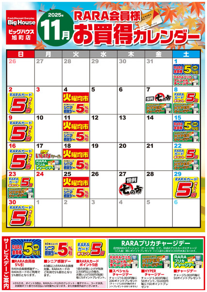 【ビッグハウス旭町店】RARA会員様11月お買得カレンダー11月1日～11月30日-1